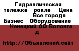 Гидравлическая тележка  (рокла) › Цена ­ 50 000 - Все города Бизнес » Оборудование   . Ненецкий АО,Волонга д.